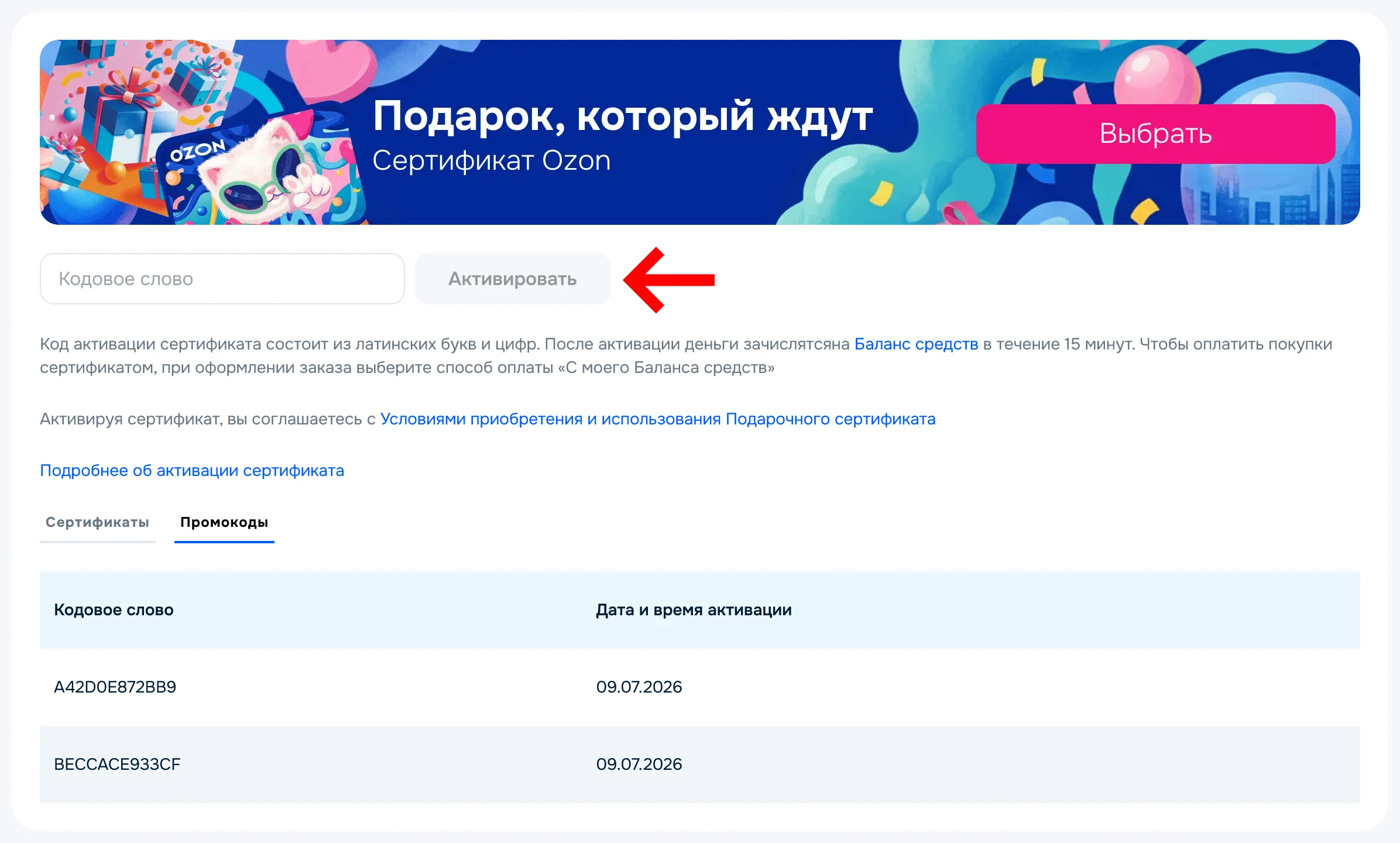 Коды и сертификаты в личном кабинете пользователя Озон (Ozon)