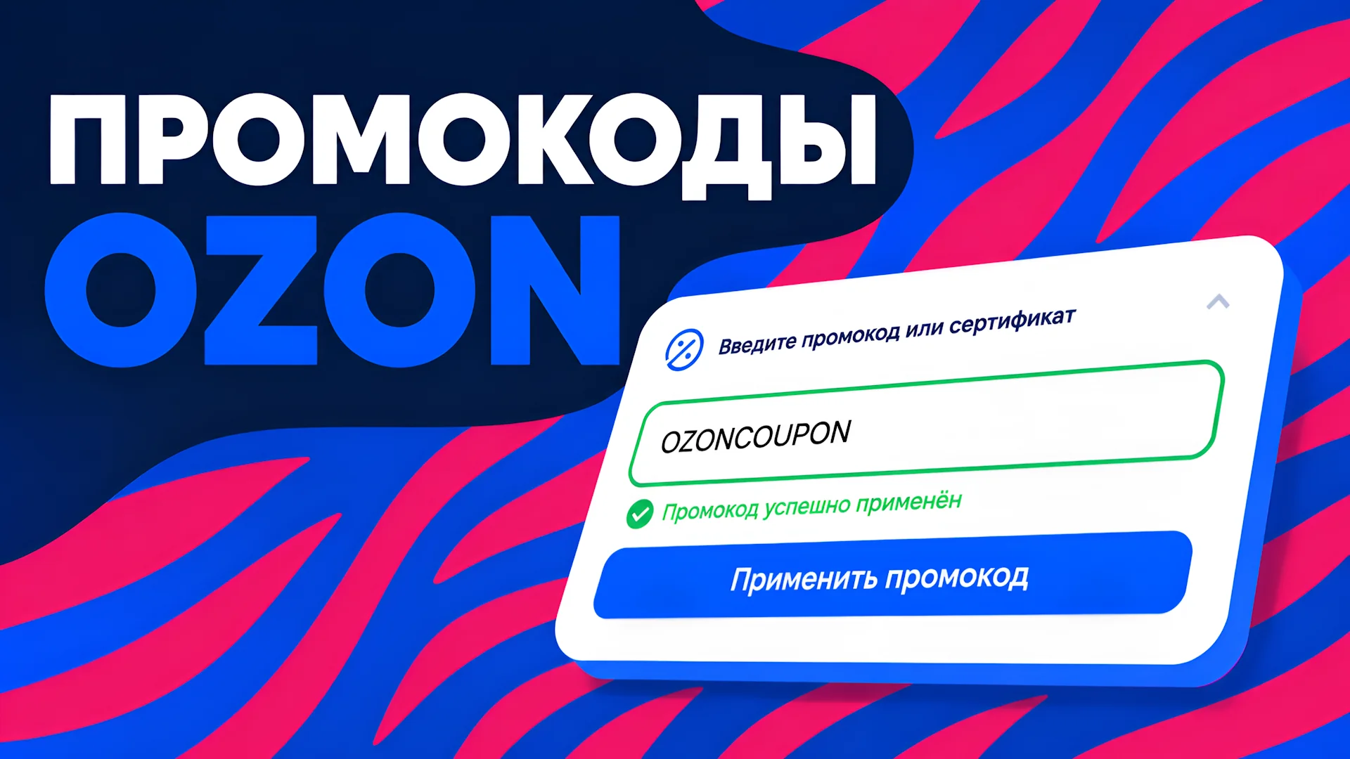 Промокоды и купоны Озон (Ozon)