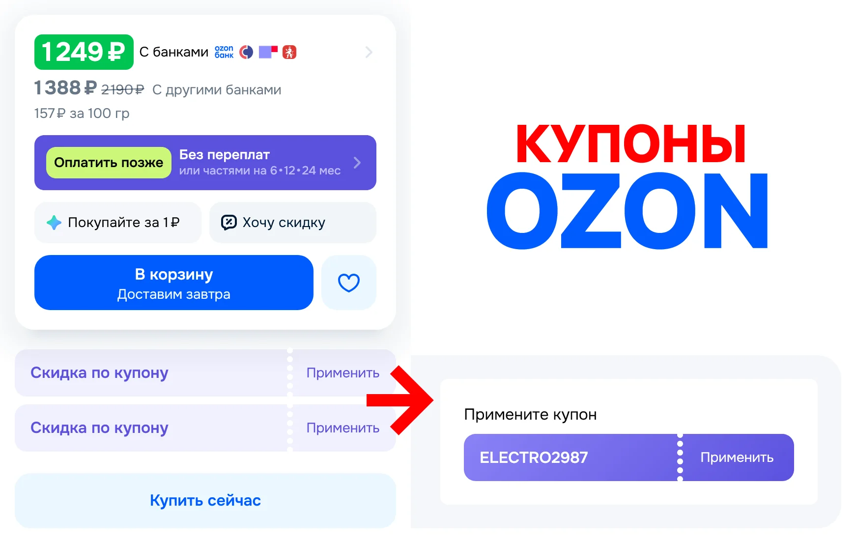 Купоны Озон (Ozon)