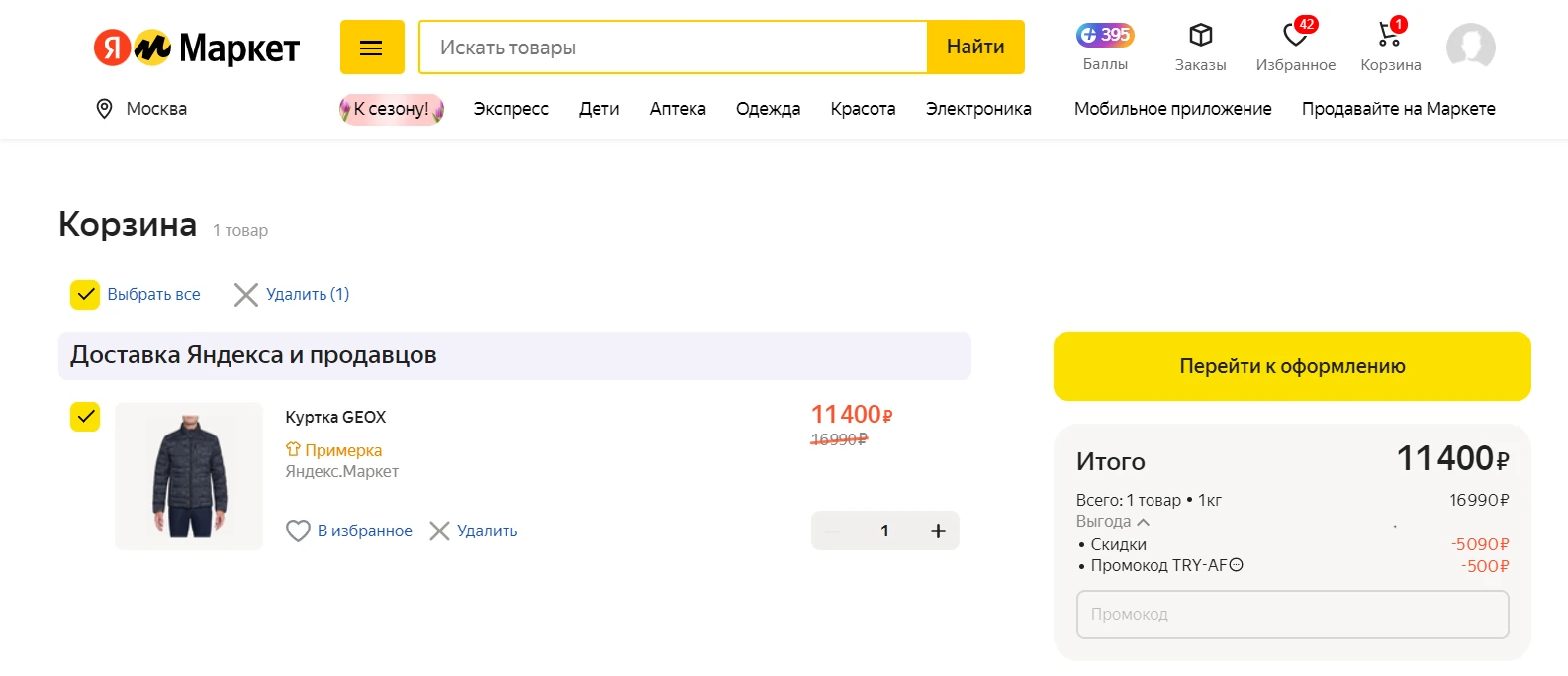 Скидка по промокоду на Яндекс Маркете